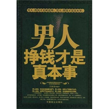 男人挣钱才是真本事