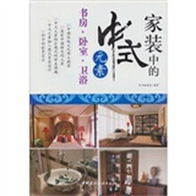 家装中的中式元素：书房、卧室、卫浴