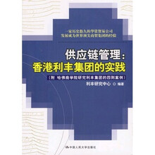 供应链管理：香港利丰集团的实践（附哈佛商学院研究利丰集团的四则案例）