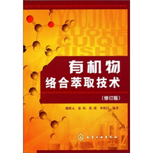 有机物络合萃取技术（修订版）