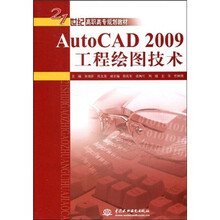 21世纪高职高专规划教材：AutoCAD 2009工程绘图技术