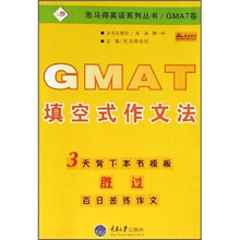 思马得英语系列丛书：GMAT填空式作文法