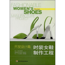 时装女鞋制作工程：开发设计篇