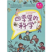 四季里的科学:秋天