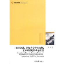 数量金融:国际黄金价格走势,汇率滞后超调动态模型