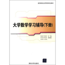 大学数学学习辅导（下册）（高等院校应用型特色教材）
