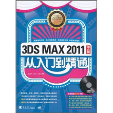 3DS MAX 2011中文版从入门到精通（含视频教学）（附DVD光盘1张）