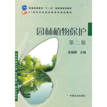 21世纪农业部高职高专规划教材：园林植物保护（第2版）（附光盘）