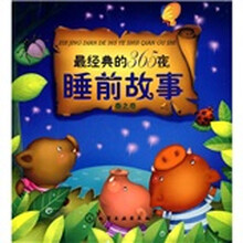 最经典的365夜睡前故事：春之卷