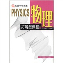 物理拓展型课程（Ⅱ练习部分试用本）