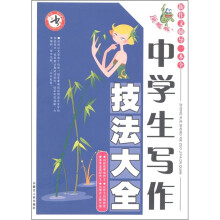 顶呱呱·新作文辅导一本全：中学生写作技法大全