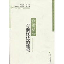 和谐社会与浙江法治建设