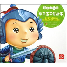 童年小经典：中华五千年故事
