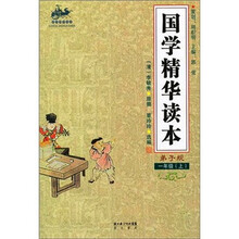 国学精华读本：一年级上（弟子规）
