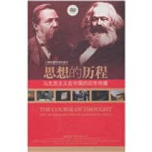 思想的历程:马克思主义在中国的百年传播(平装版)