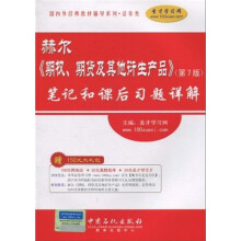 国内外经典教材辅导系列·证券类：赫尔《期权期货及其衍生产品》（第7版）笔记和课后真题详解