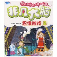 非凡大脑思维游戏2