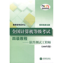 全国计算机等级考试四级教程:软件测试工程师(2008年版)(附VCD光盘1张、“增值服务卡”1张)