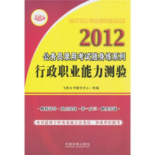 2012公务员录用考试随身练系列:行政职业能力测验