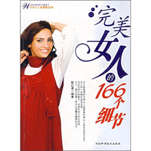 完美女人的166个细节
