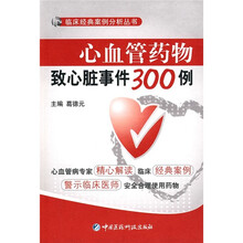 心血管药物致心脏事件300例