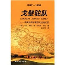 戈壁驼队--中美地质学家西北找油纪实（1937-1938）