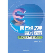 西方经济学复习提要：研究生入学考试辅导