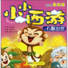 小小西游之石猴出世(美绘版)