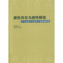对马克思存在论哲学思想的探析：感性存在与感性解放