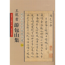 王宠书游包山集