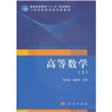 21世纪高等学校创新教材·普通高等教育“十二五”规划教材:高等数学(上)