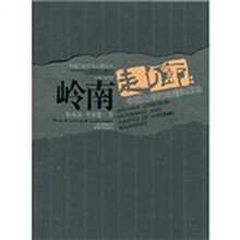 岭南走廊:帝国边缘的地理和政治