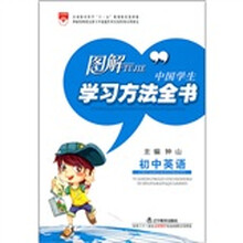 图解中国学生学习方法全书：初中英语
