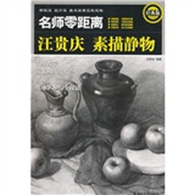 名师零距离：汪贵庆素描静物（经典版）