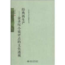 经典再生产：金圣叹小说评点的文化透视