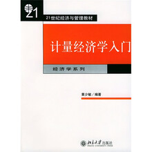 21世纪经济与管理教材：计量经济学入门