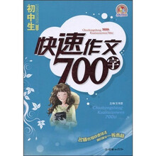 手把手作文:初中生快速作文700字