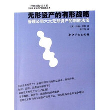 无形资产的有形战略：管理公司六大无形资产的制胜法宝