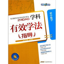 学科有效学法指导：初中数学