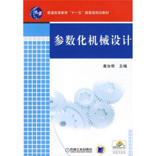 普通高等教育“十一五”国家级规划教材:参数化机械设计