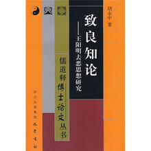 致良知论：王阳明去恶思想研究