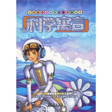 影响孩子一生的经典寓言故事:科学寓言