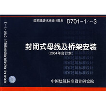 封闭式母线及桥架安装（2004年合订本）