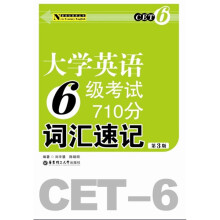 新世纪英语丛书：大学英语6级考试710分词汇速记（第3版）