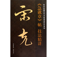 《急就章》帖技法精讲