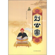 刘公案