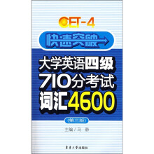 快速突破大学英语四级710分考试词汇4600(第3版)