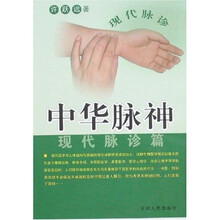 中华脉神:现代脉诊篇
