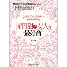 嘴巴甜的女人最好命