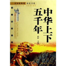 中华上下五千年